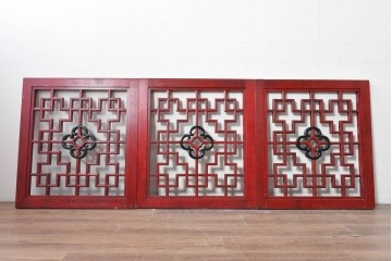 中古建具　中国　赤と黒の色使いが印象的な中国格子3枚セット　(R-088445)