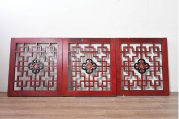 中古建具　中国　赤と黒の色使いが印象的な中国格子3枚セット　(R-088445)
