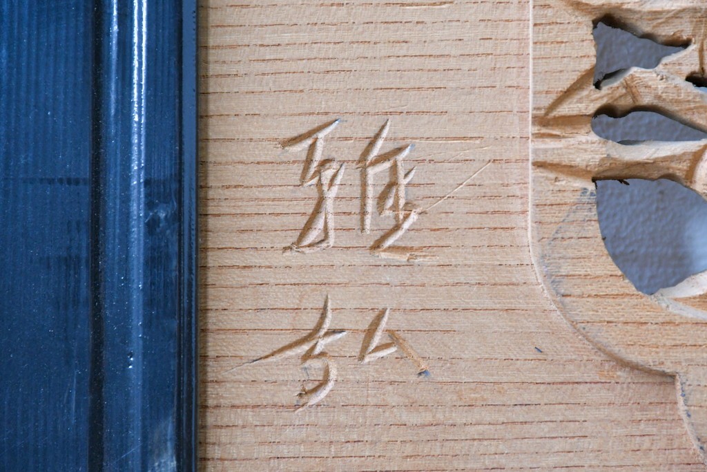 ヴィンテージ建具　昭和中期から昭和後期　欅(ケヤキ)材　雅弘作　松竹梅の彫刻が見事な欄間2枚セット　(R-088459)