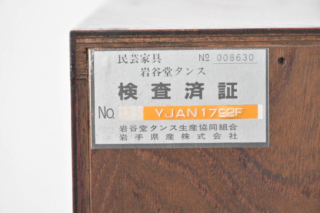 中古　岩谷堂箪笥　重厚な金具と美しい木目が印象的な衣装箪笥　(R-088478)