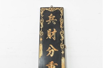 アジアンヴィンテージ　高さ2.2メートル　「兵財分重責九重褒寵荷恩榮」　黒地に金彩の彫刻文字が施されたアンティーク調の聯(れん)1枚　(R-088513)