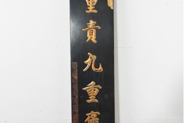 アジアンヴィンテージ　高さ2.2メートル　「兵財分重責九重褒寵荷恩榮」　黒地に金彩の彫刻文字が施されたアンティーク調の聯(れん)1枚　(R-088513)