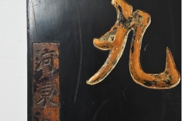 アジアンヴィンテージ　高さ2.2メートル　「兵財分重責九重褒寵荷恩榮」　黒地に金彩の彫刻文字が施されたアンティーク調の聯(れん)1枚　(R-088513)