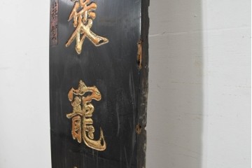 アジアンヴィンテージ　高さ2.2メートル　「兵財分重責九重褒寵荷恩榮」　黒地に金彩の彫刻文字が施されたアンティーク調の聯(れん)1枚　(R-088513)