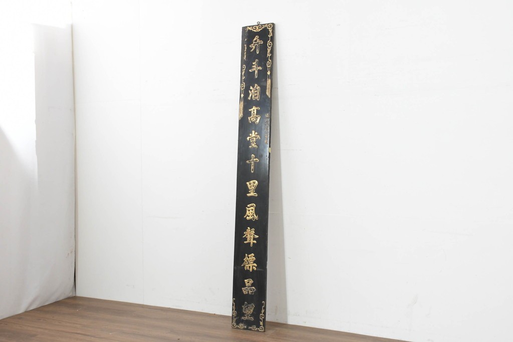 アジアンヴィンテージ　高さ2.2メートル　「升斗洎高堂十里風聲標品望」　黒地に金彩の彫刻文字が施されたアンティーク調の聯(れん)1枚　(R-088514)