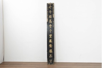 アジアンヴィンテージ　高さ2.2メートル　「升斗洎高堂十里風聲標品望」　黒地に金彩の彫刻文字が施されたアンティーク調の聯(れん)1枚　(R-088514)