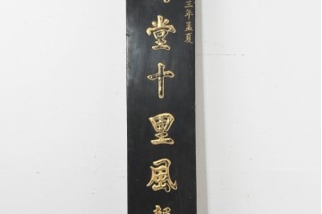 アジアンヴィンテージ　高さ2.2メートル　「升斗洎高堂十里風聲標品望」　黒地に金彩の彫刻文字が施されたアンティーク調の聯(れん)1枚　(R-088514)