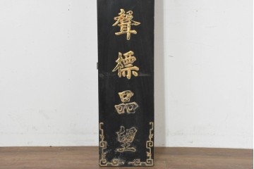 アジアンヴィンテージ　高さ2.2メートル　「升斗洎高堂十里風聲標品望」　黒地に金彩の彫刻文字が施されたアンティーク調の聯(れん)1枚　(R-088514)
