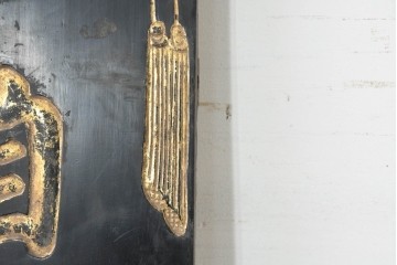 アジアンヴィンテージ　高さ2.2メートル　「升斗洎高堂十里風聲標品望」　黒地に金彩の彫刻文字が施されたアンティーク調の聯(れん)1枚　(R-088514)