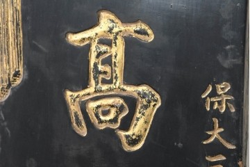 アジアンヴィンテージ　高さ2.2メートル　「升斗洎高堂十里風聲標品望」　黒地に金彩の彫刻文字が施されたアンティーク調の聯(れん)1枚　(R-088514)