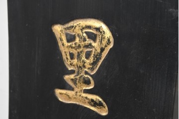 アジアンヴィンテージ　高さ2.2メートル　「升斗洎高堂十里風聲標品望」　黒地に金彩の彫刻文字が施されたアンティーク調の聯(れん)1枚　(R-088514)