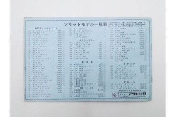 solido(ソリッド)・ダイヤペット・BRITAINS・siku・Dinky(ディンキー)・Corgi(コーギー)・MATCHBOX(マッチボックス)　レトロなミニカーなどのカタログまとめて28冊セット　(R-088554)