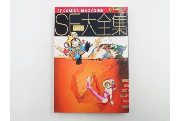 1983年から1985年　「SFマンガ競作大全集」　20から30号　鳥山明など掲載の漫画雑誌11冊セット　(R-088555)