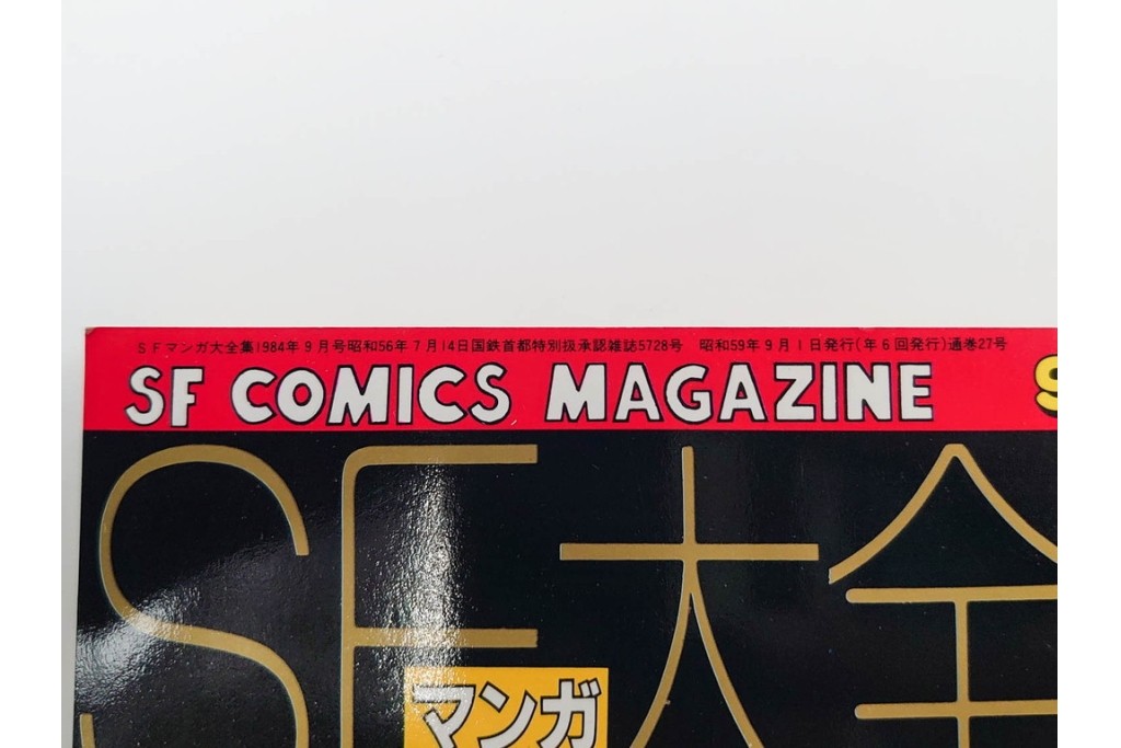 1983年から1985年　「SFマンガ競作大全集」　20から30号　鳥山明など掲載の漫画雑誌11冊セット　(R-088555)