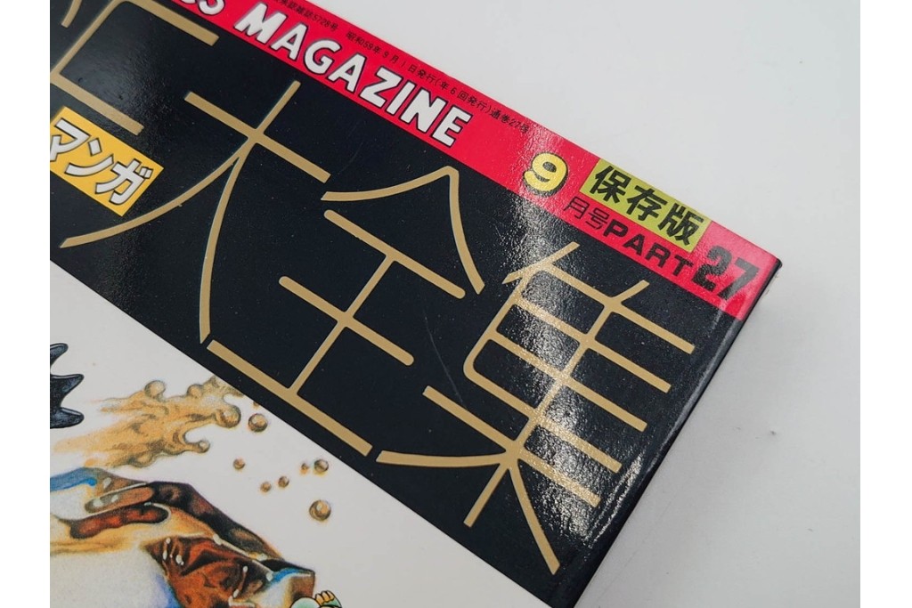 1983年から1985年　「SFマンガ競作大全集」　20から30号　鳥山明など掲載の漫画雑誌11冊セット　(R-088555)