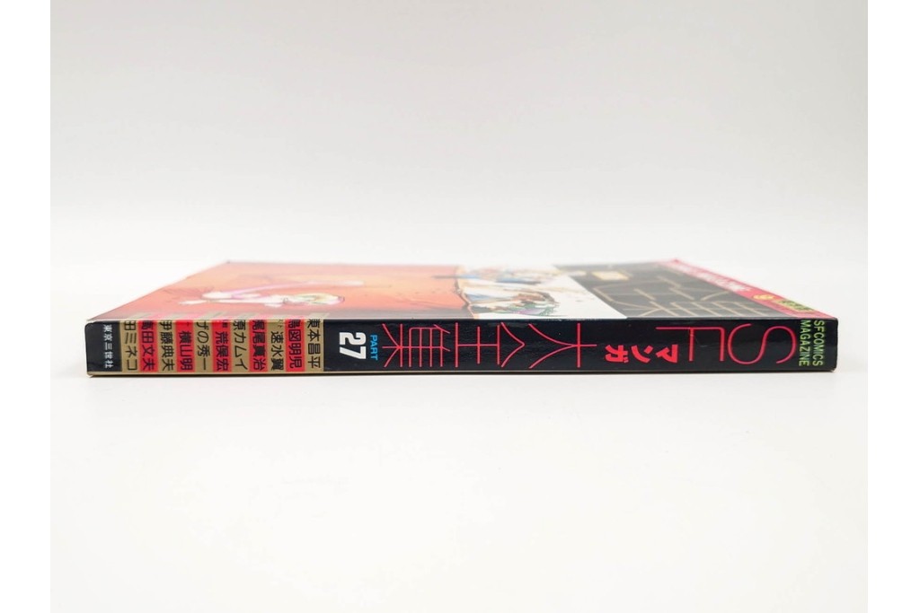 1983年から1985年　「SFマンガ競作大全集」　20から30号　鳥山明など掲載の漫画雑誌11冊セット　(R-088555)