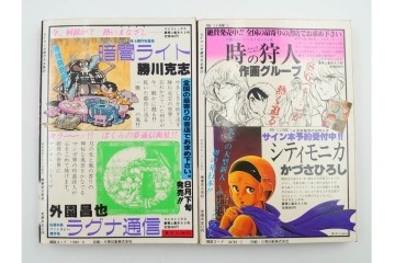 1983年から1985年　「SFマンガ競作大全集」　20から30号　鳥山明など掲載の漫画雑誌11冊セット　(R-088555)