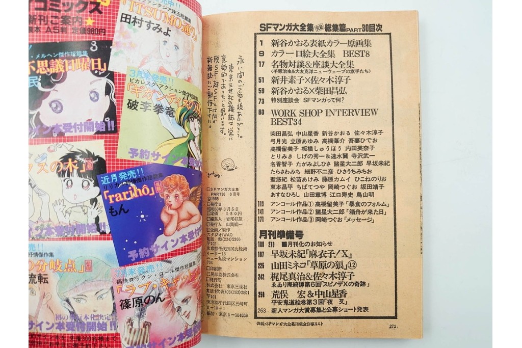 1983年から1985年　「SFマンガ競作大全集」　20から30号　鳥山明など掲載の漫画雑誌11冊セット　(R-088555)