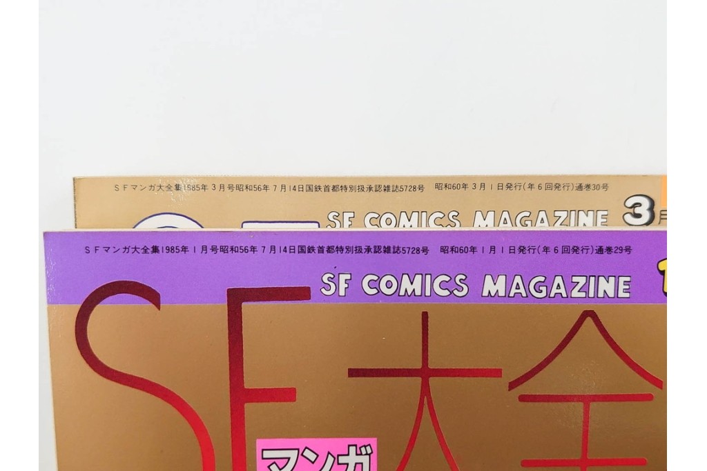 1983年から1985年　「SFマンガ競作大全集」　20から30号　鳥山明など掲載の漫画雑誌11冊セット　(R-088555)