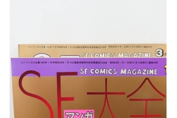1983年から1985年　「SFマンガ競作大全集」　20から30号　鳥山明など掲載の漫画雑誌11冊セット　(R-088555)