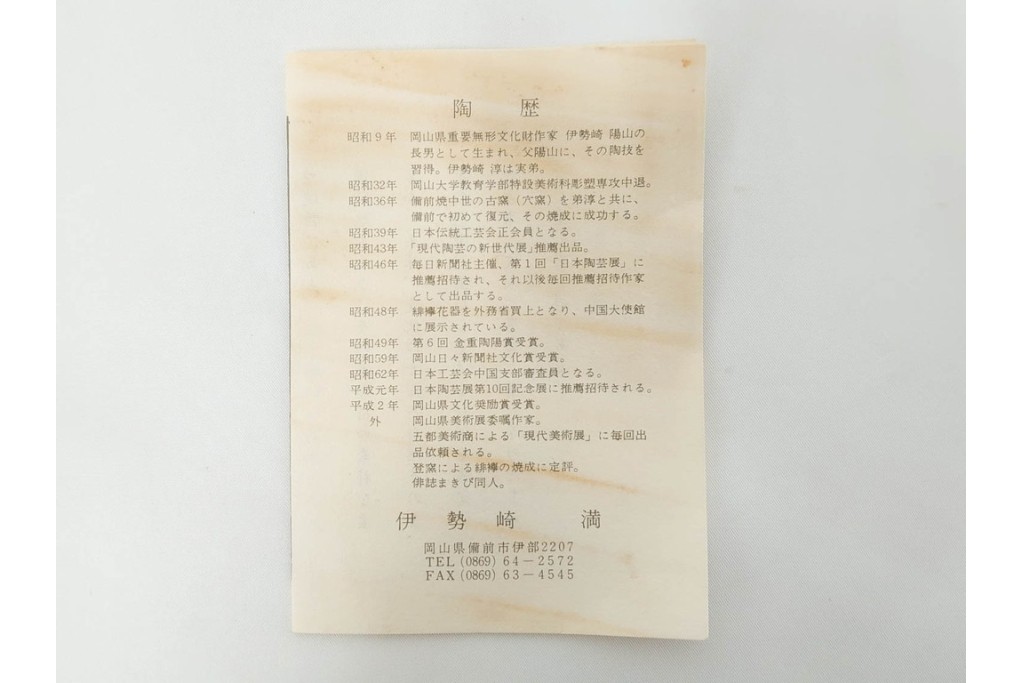 伊勢崎満　備前焼　高さ約28cm　焼き色の変化が味わい深い壷　共箱付き　(R-088557)