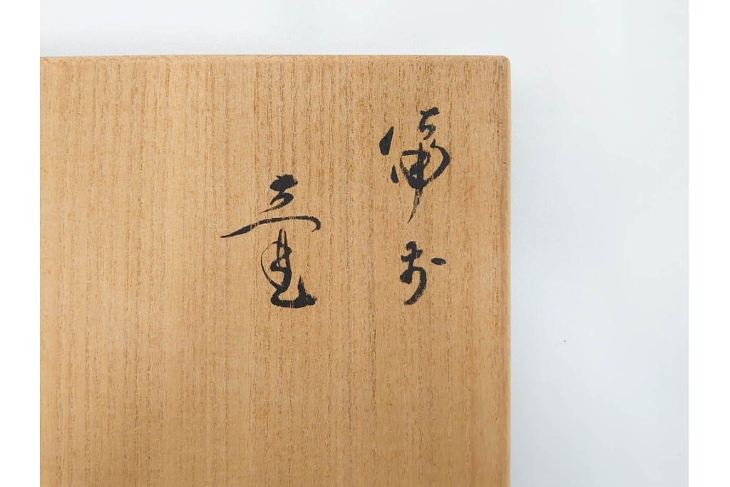 伊勢崎満　備前焼　高さ約28cm　焼き色の変化が味わい深い壷　共箱付き　(R-088557)
