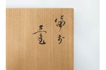 伊勢崎満　備前焼　高さ約28cm　焼き色の変化が味わい深い壷　共箱付き　(R-088557)