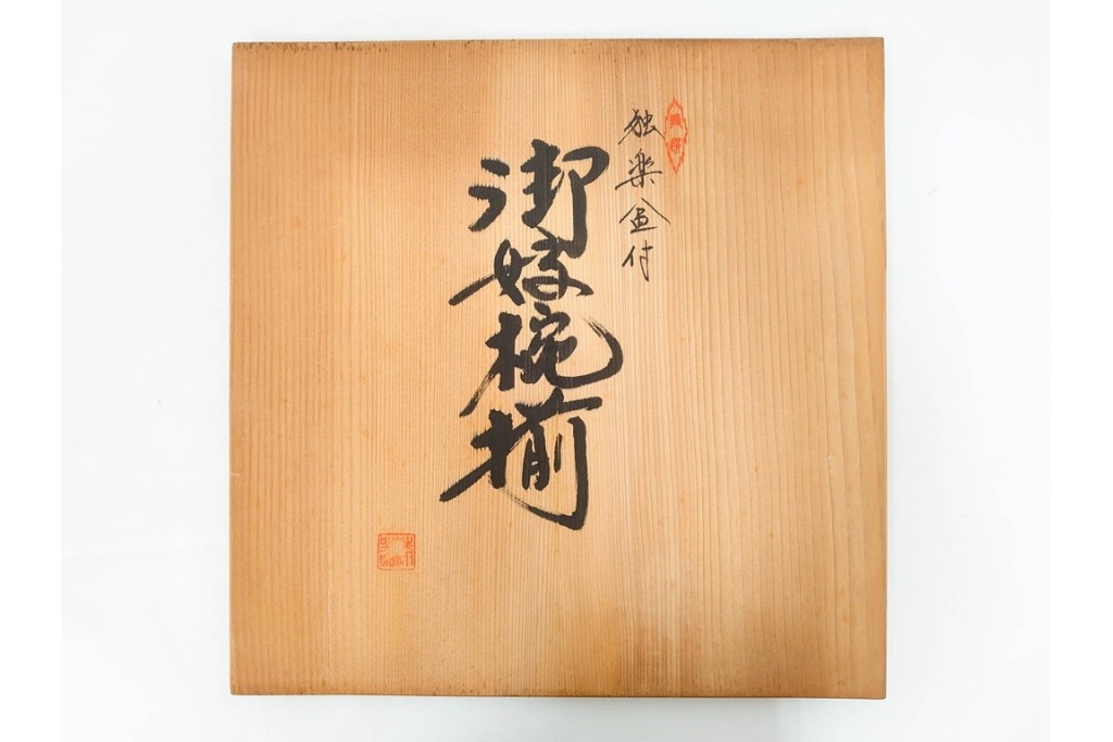 根来塗　朱塗りの御好椀揃と彩り豊かな独楽盆セット　共箱付き　(R-088560)