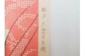真作　昭和55年6月作　神保朋世　「静夜」　うつむく女性を描いた木版画　(R-088581)