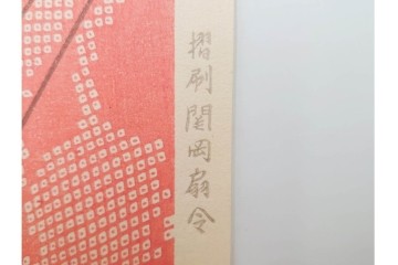 真作　昭和55年6月作　神保朋世　「静夜」　うつむく女性を描いた木版画　(R-088581)