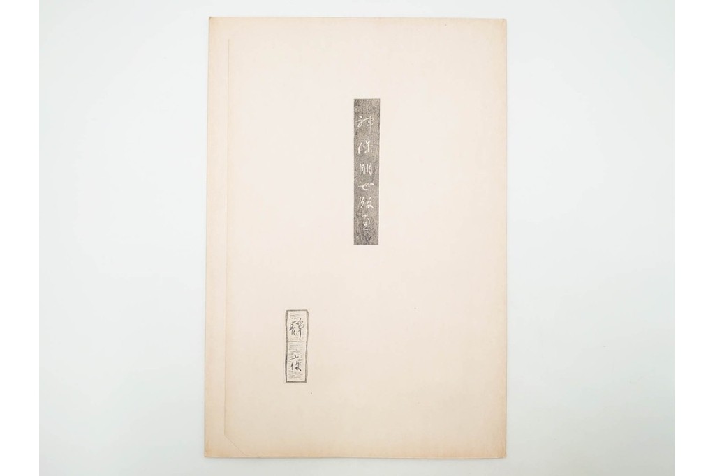 真作　昭和55年6月作　神保朋世　「静夜」　うつむく女性を描いた木版画　(R-088581)