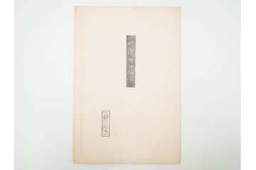 真作　昭和55年6月作　神保朋世　「静夜」　うつむく女性を描いた木版画　(R-088581)