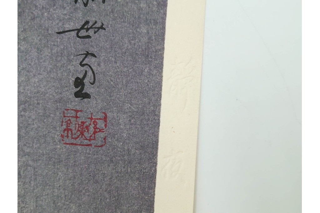 真作　昭和55年6月作　神保朋世　「静夜」　うつむく女性を描いた木版画　(R-088581)