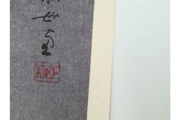 真作　昭和55年6月作　神保朋世　「静夜」　うつむく女性を描いた木版画　(R-088581)