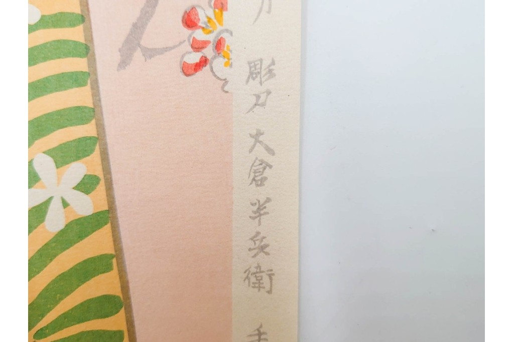 真作　昭和56年3月作　神保朋世　「あたたか」　可憐な梅花と女性を描いた木版画　(R-088582)