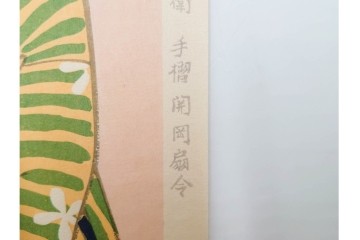 真作　昭和56年3月作　神保朋世　「あたたか」　可憐な梅花と女性を描いた木版画　(R-088582)