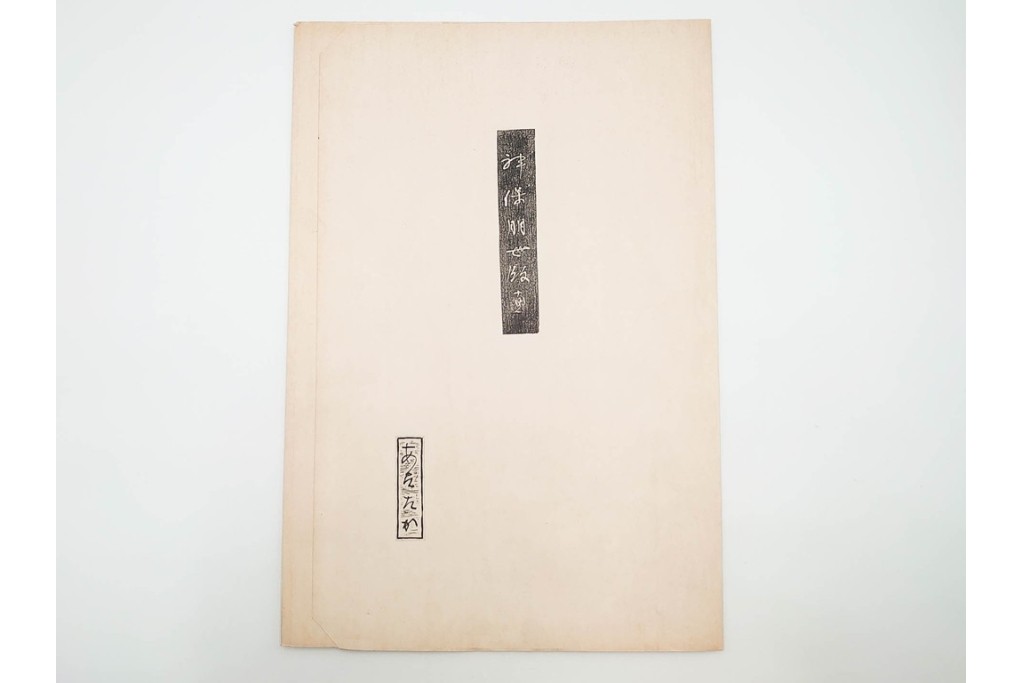 真作　昭和56年3月作　神保朋世　「あたたか」　可憐な梅花と女性を描いた木版画　(R-088582)