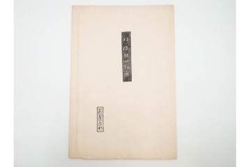 真作　昭和56年3月作　神保朋世　「あたたか」　可憐な梅花と女性を描いた木版画　(R-088582)