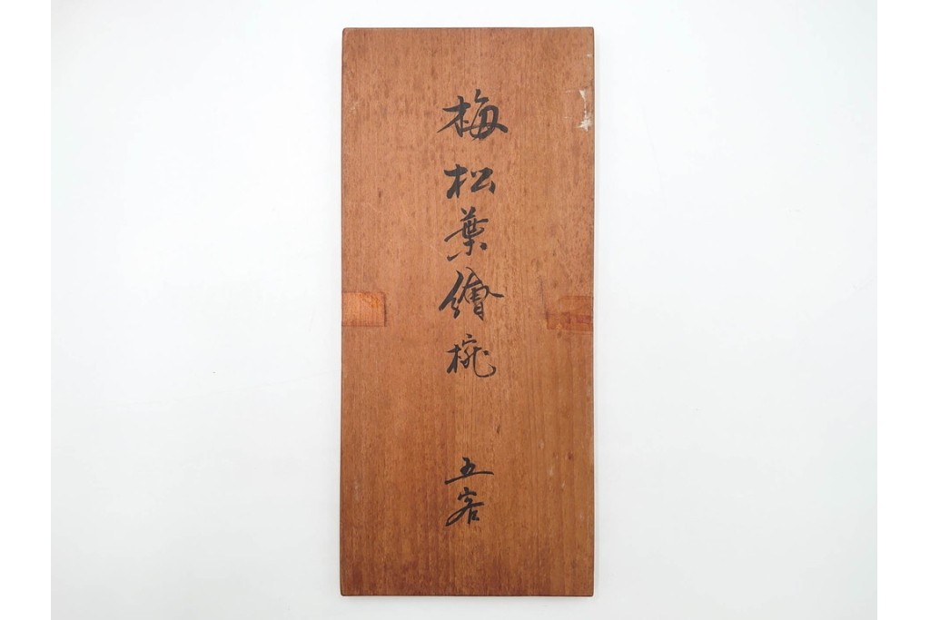 理平造　木製　漆器　艶やかな梅松葉絵椀5点セット　共箱付き　(R-088593)
