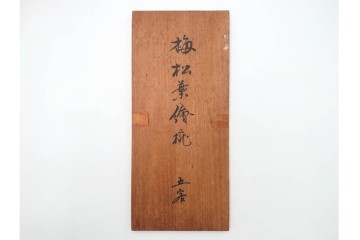 理平造　木製　漆器　艶やかな梅松葉絵椀5点セット　共箱付き　(R-088593)