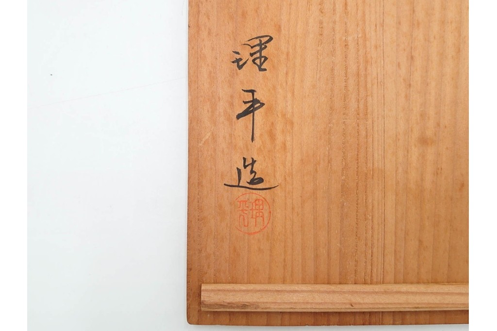 理平造　木製　漆器　艶やかな梅松葉絵椀5点セット　共箱付き　(R-088593)