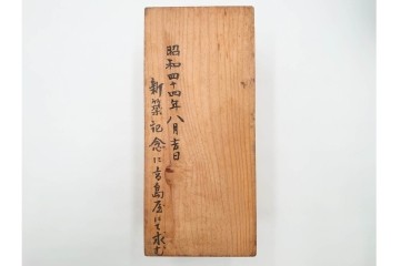 理平造　木製　漆器　艶やかな梅松葉絵椀5点セット　共箱付き　(R-088593)