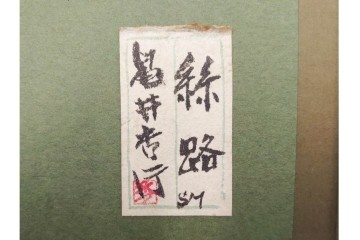 真作　亀井秀行　油彩　SMサイズ　「絲路」　神秘的な女性を描いた絵画　サイン入り　(R-088595)