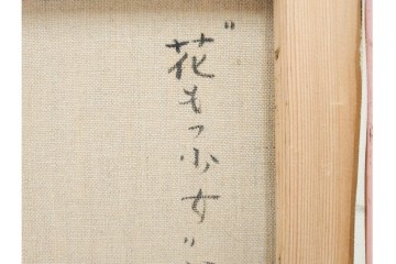 真作　黒木トモ子　油彩　F4号　「花もつ少女」　麦わら帽子の少女を描いた絵画　外箱付き　(R-088596)