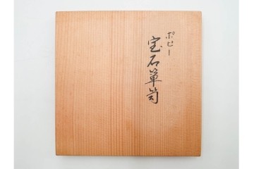 平安象彦　蒔絵　ポピーが描かれた優美な宝石箪笥　共箱付き　(R-088598)