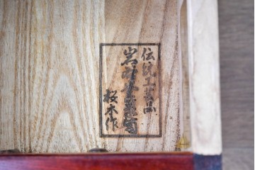 中古　美品　岩谷堂箪笥　桜木作(桜木家具店)　重厚な金具と深みのある木肌が魅力の長火鉢　(R-088645)