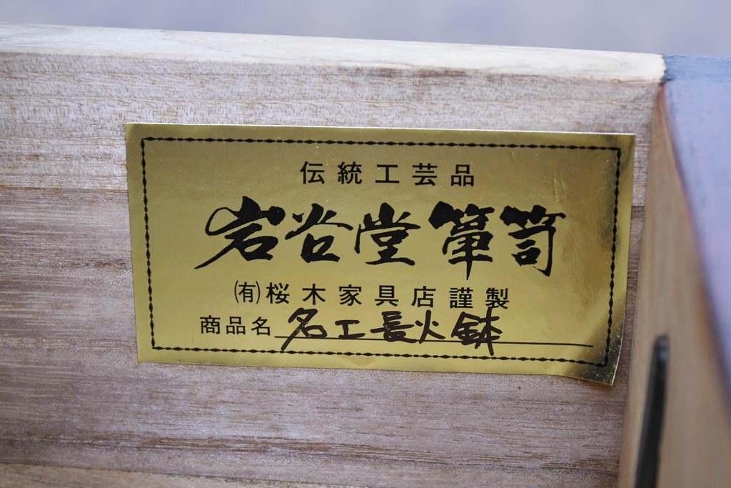 中古　美品　岩谷堂箪笥　桜木作(桜木家具店)　重厚な金具と深みのある木肌が魅力の長火鉢　(R-088645)