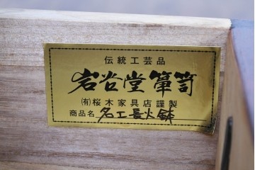 中古　美品　岩谷堂箪笥　桜木作(桜木家具店)　重厚な金具と深みのある木肌が魅力の長火鉢　(R-088645)