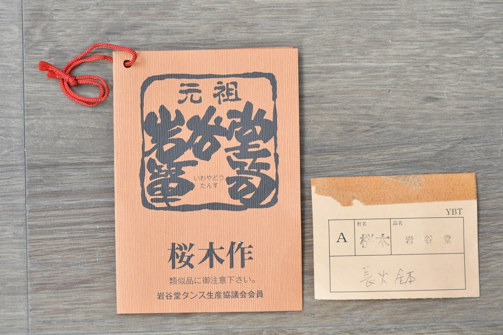 中古　美品　岩谷堂箪笥　桜木作(桜木家具店)　重厚な金具と深みのある木肌が魅力の長火鉢　(R-088645)