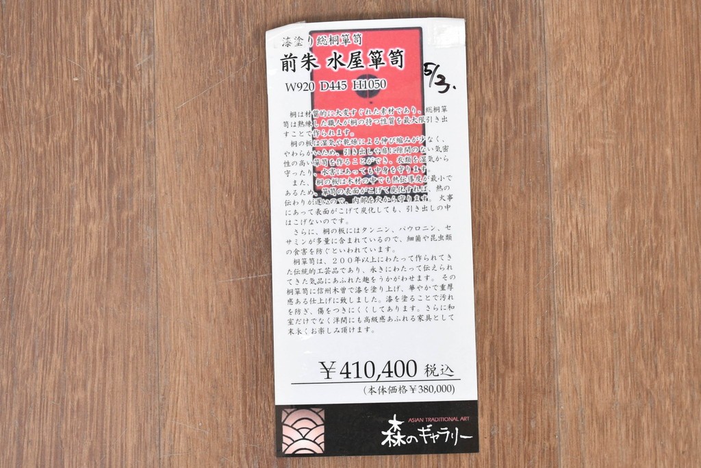 中古　超美品　漆塗り　総桐材　縦格子戸と黒金具が映える前朱水屋箪笥　定価約41万円　(R-088651)